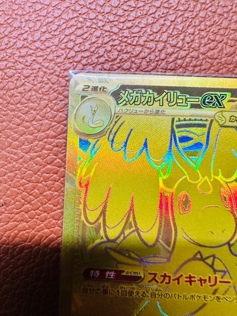 メガカイリューex 370HP 特性スカイキャリー