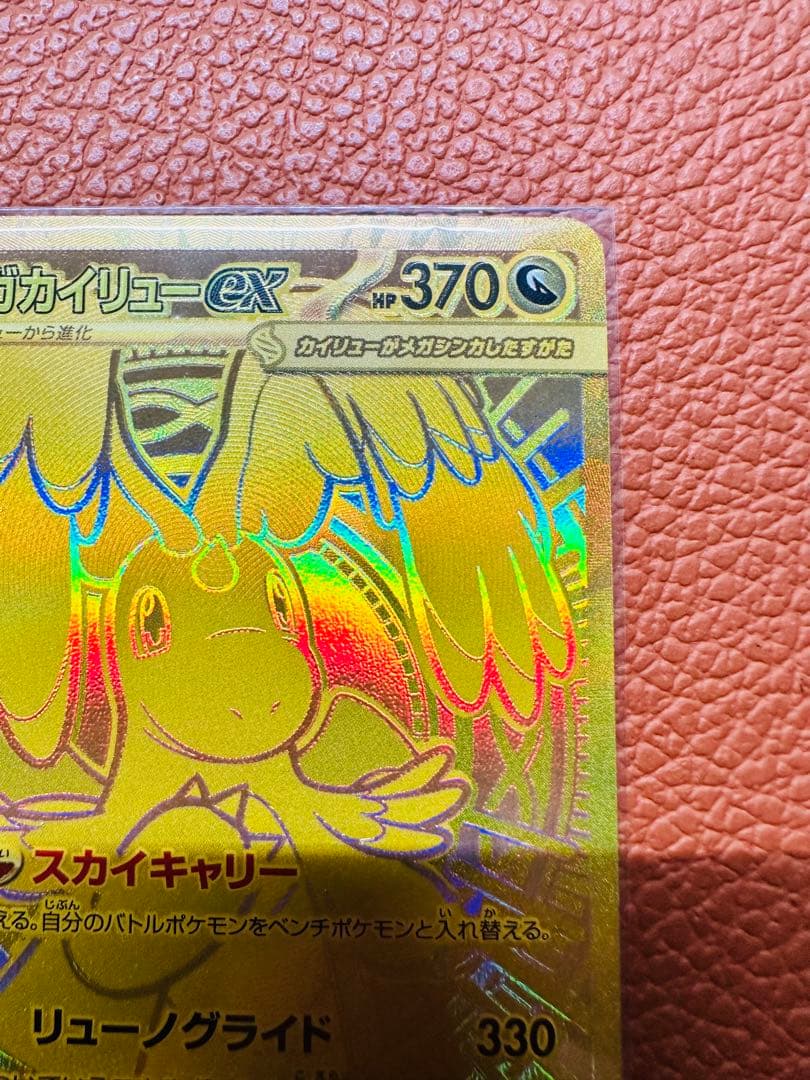 メガカイリューex 370HP 特性スカイキャリー