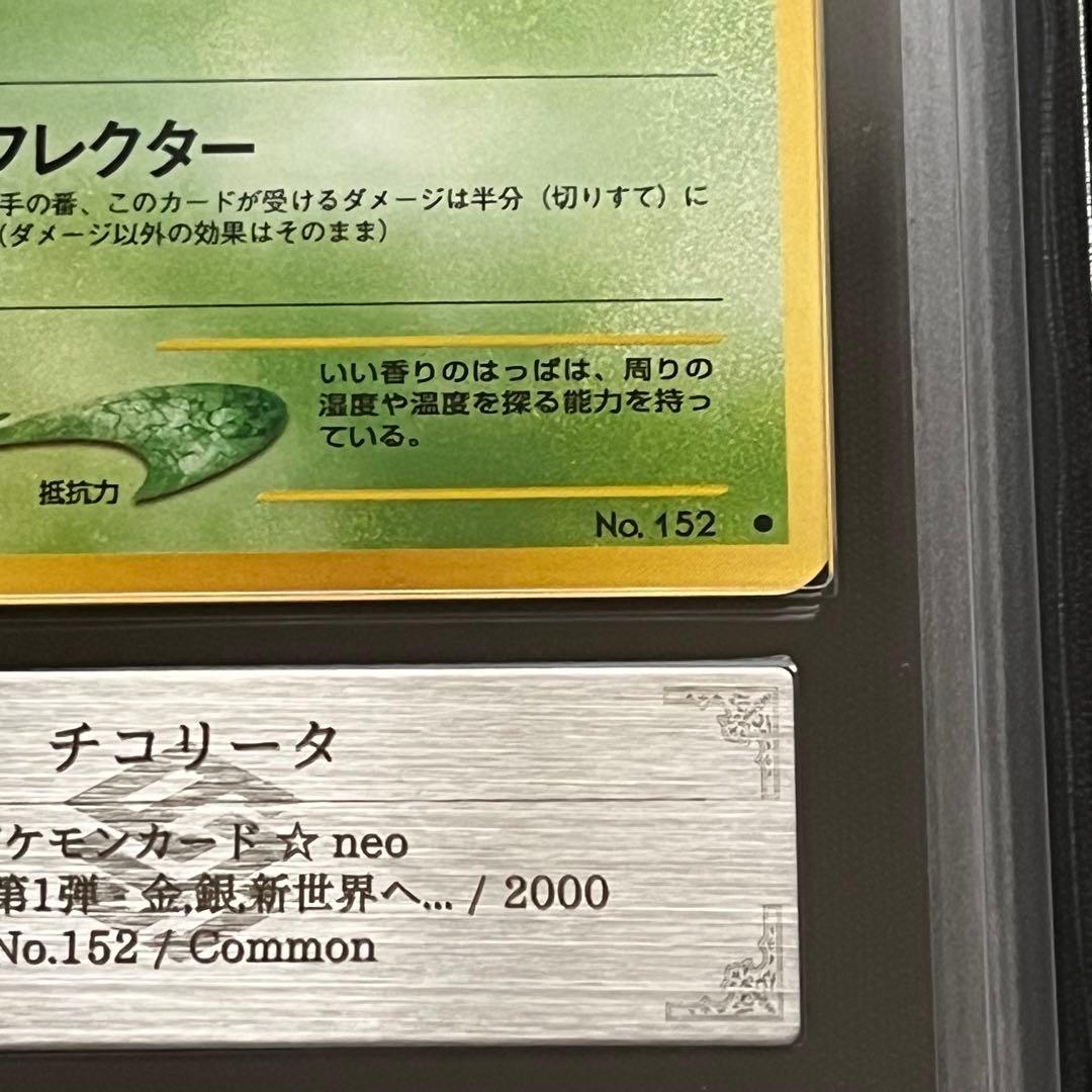 【ARS10】ポケモンカード　旧裏　チコリータ　neo　鑑定書付き