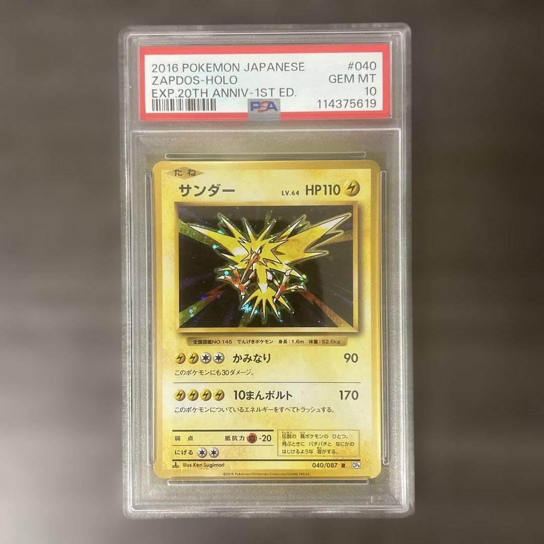 PSA10★ サンダー 040/087 R 20th ポケモンカード 20周年