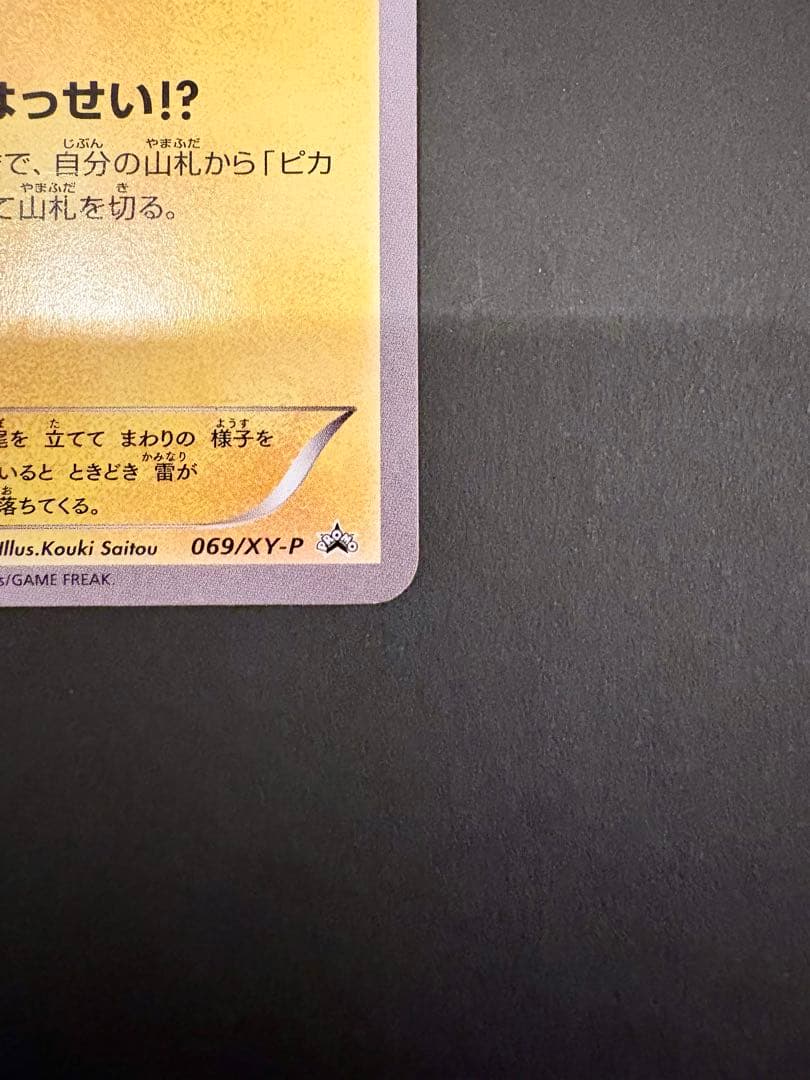 ピカチュウ PROMO XYシリーズプロモーションカード PROMO 069/…