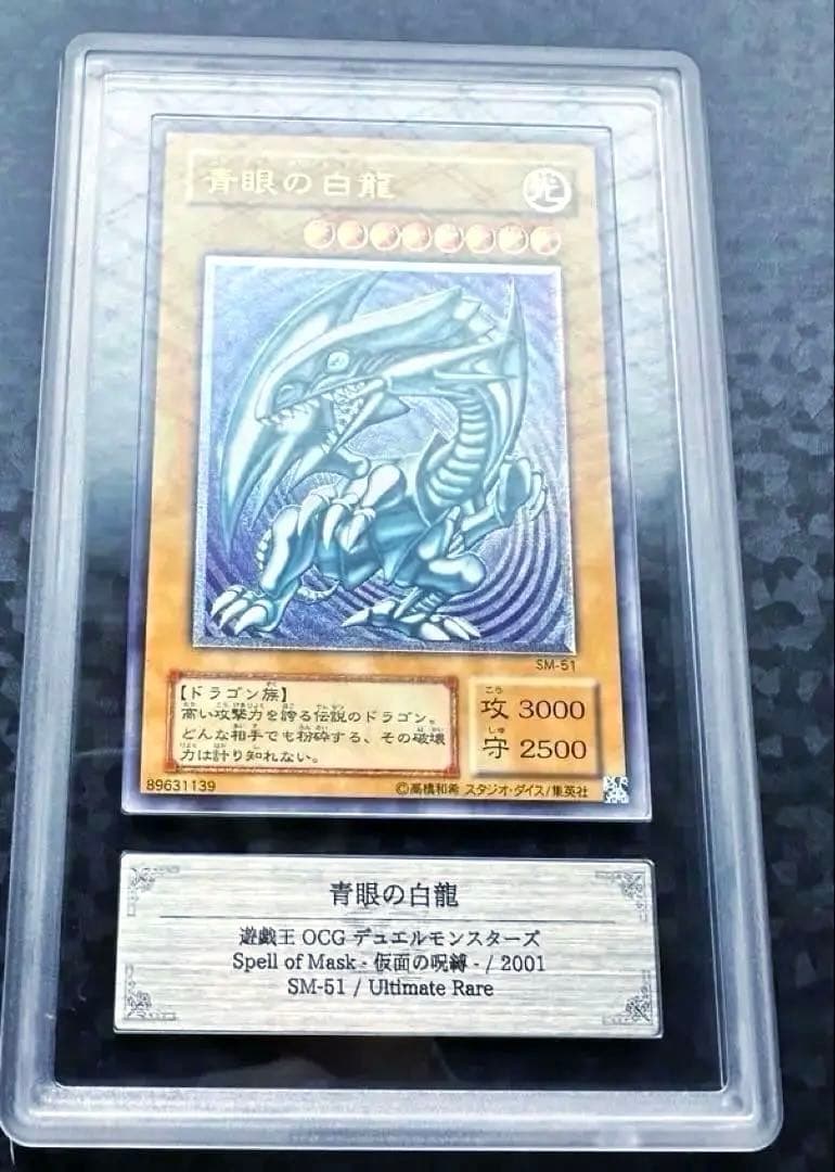 【青艶】青眼の白龍 ブルーアイズ 【レリーフ レリブル】ARS8 sm-51