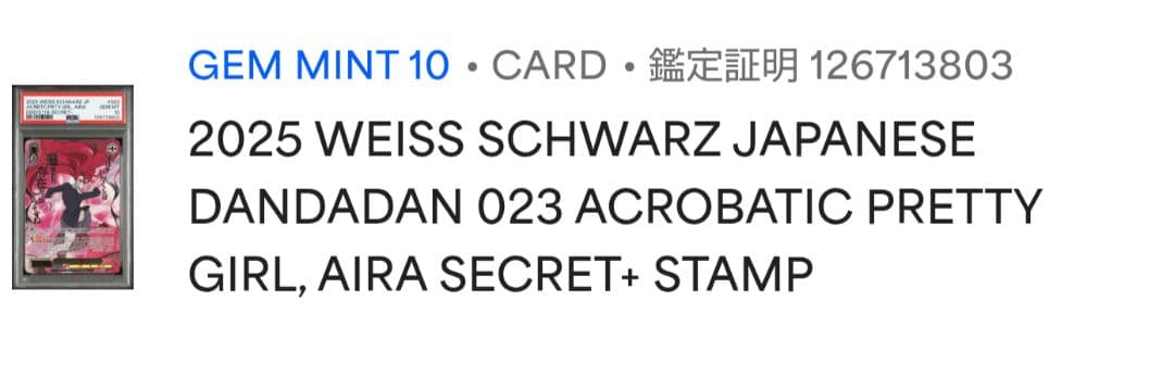 PSA10 ヴァイス ダンダダン アクロバティック美少女 アイラ SEC+