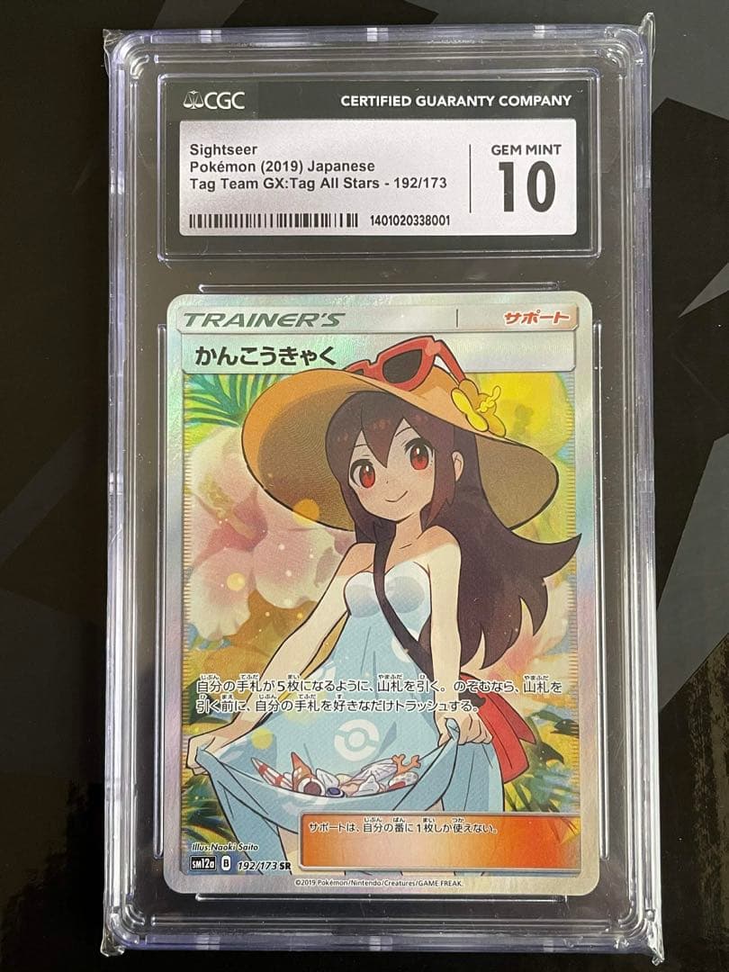 【CGC10】かんこうきゃく SR タッグオールスターズ