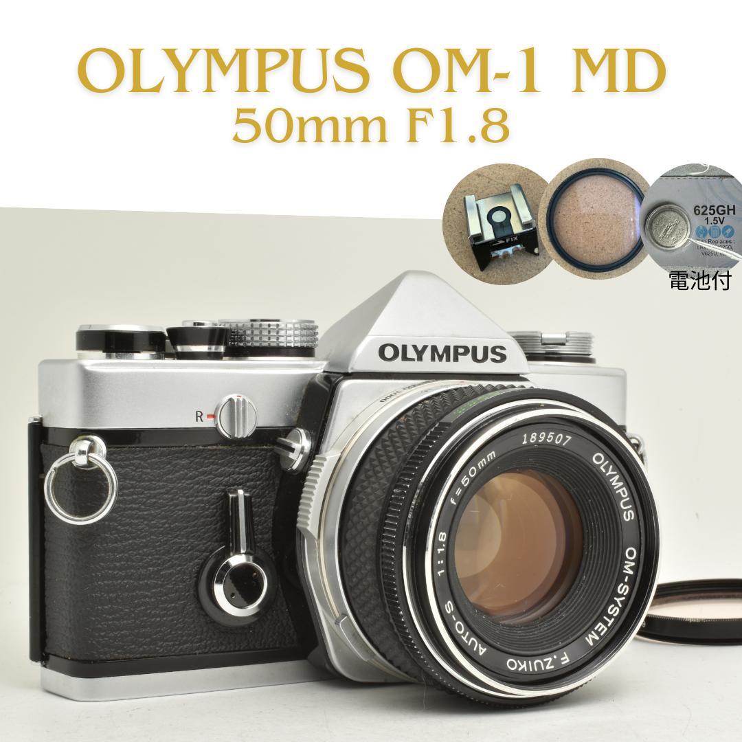整備済 完動 Olympus OM-1 MD 50mm F1.8 露出計OK