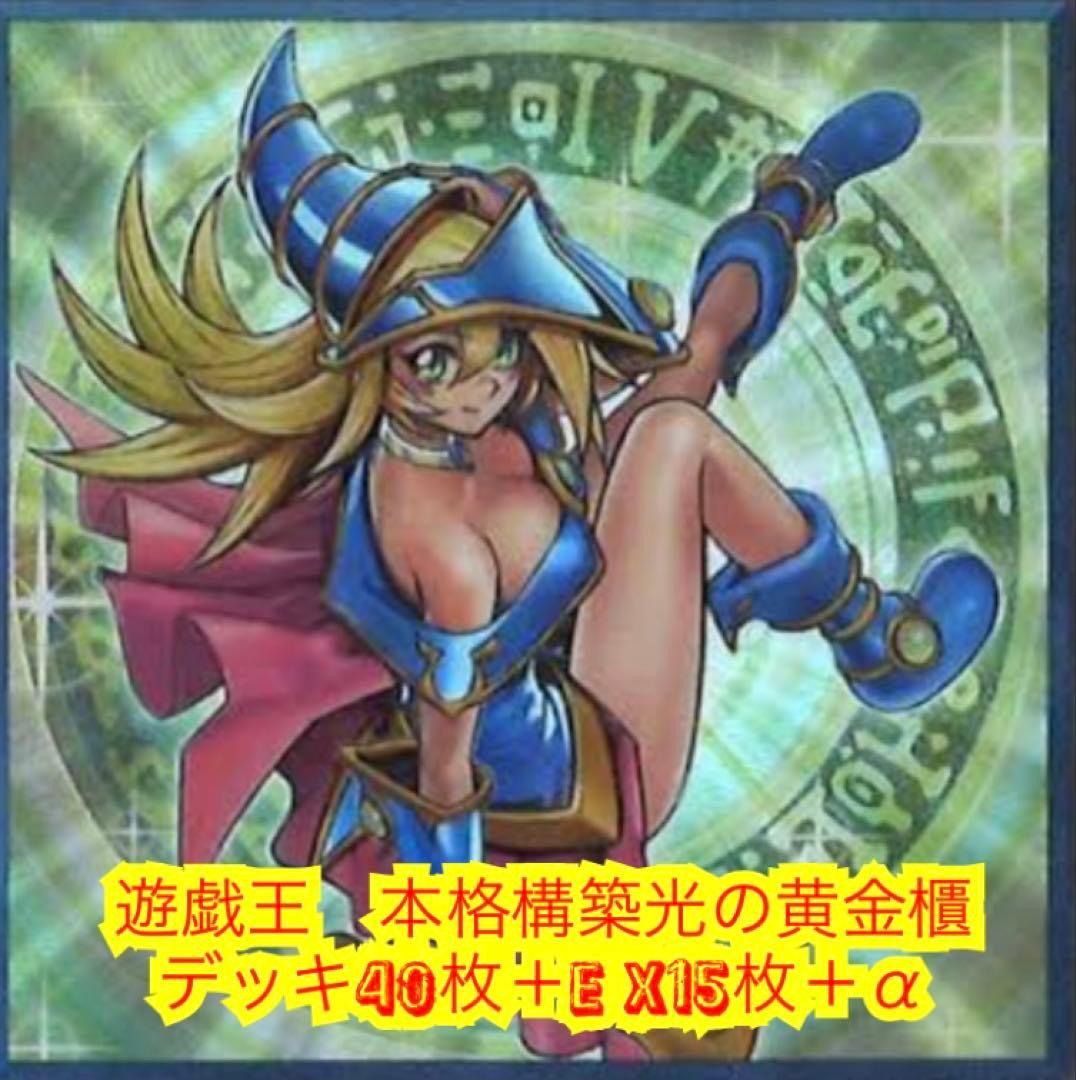 遊戯王　本格構築光の黄金櫃デッキ40枚＋E X15枚＋α