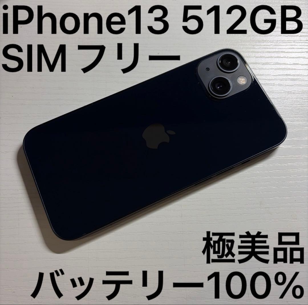 iPhone13 512GB ミッドナイト SIMフリー 極美品