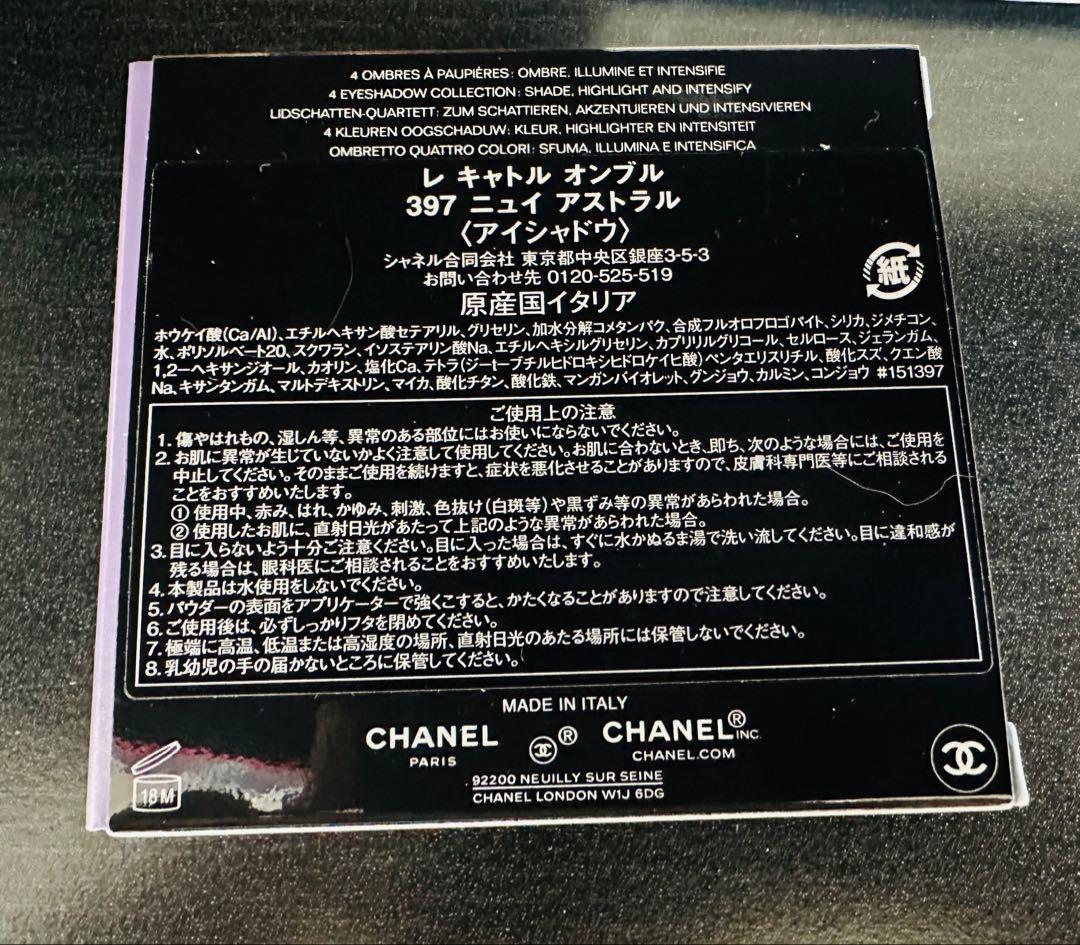 【新品未使用未開封】CHANELレキャトル オンブル ニュイ アストラル397