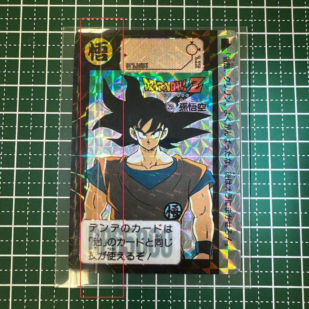 1991 エラーカード　カードダス　ドラゴンボール　255 孫悟空