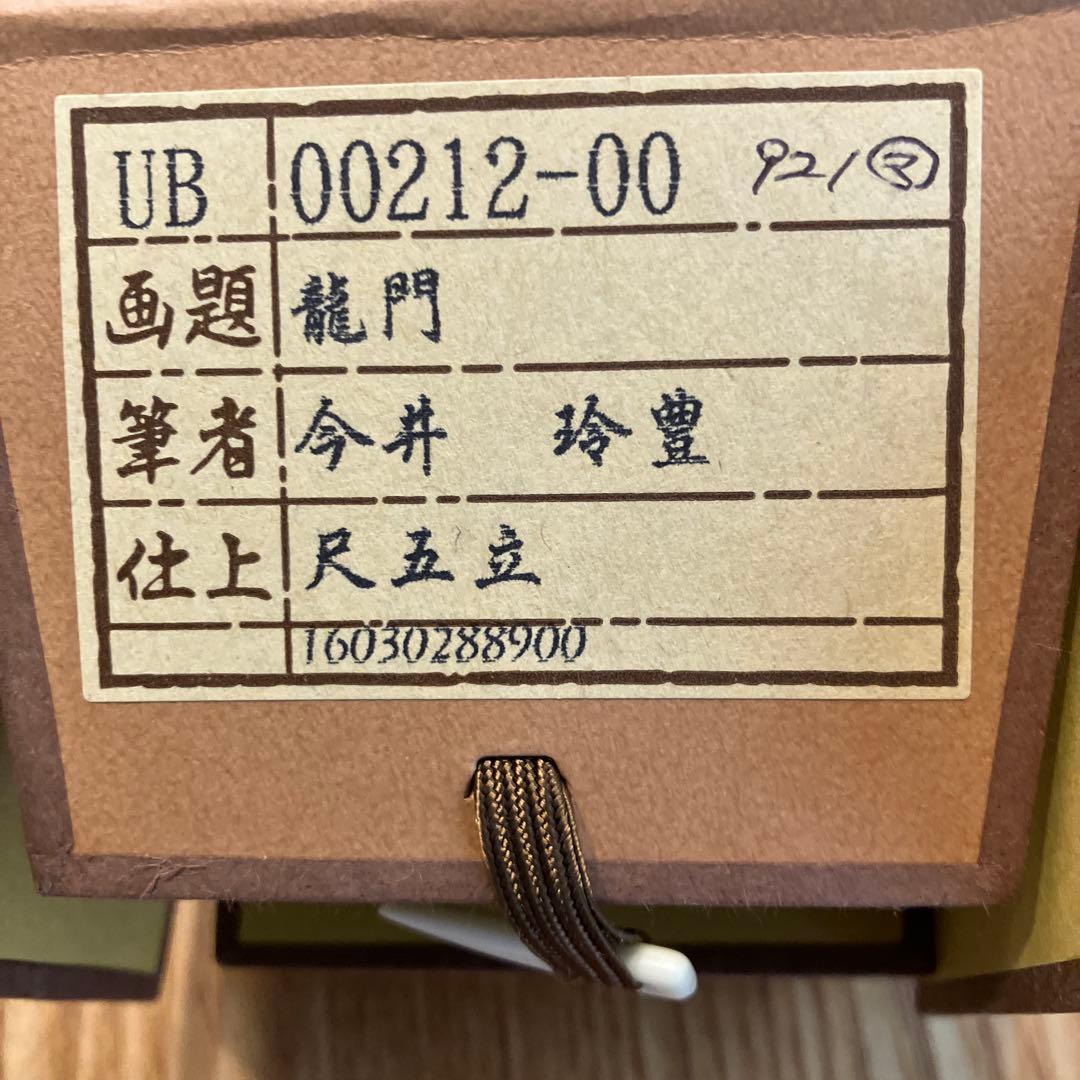 美品　掛け軸　今井玲豊作 昇り鯉 日本画 鯉 掛軸