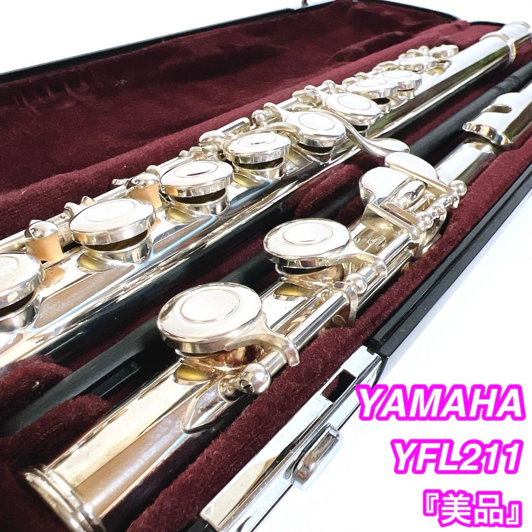 【美品】YAMAHA ヤマハ フルート　YFL211 YFL-211鏡面仕上げ