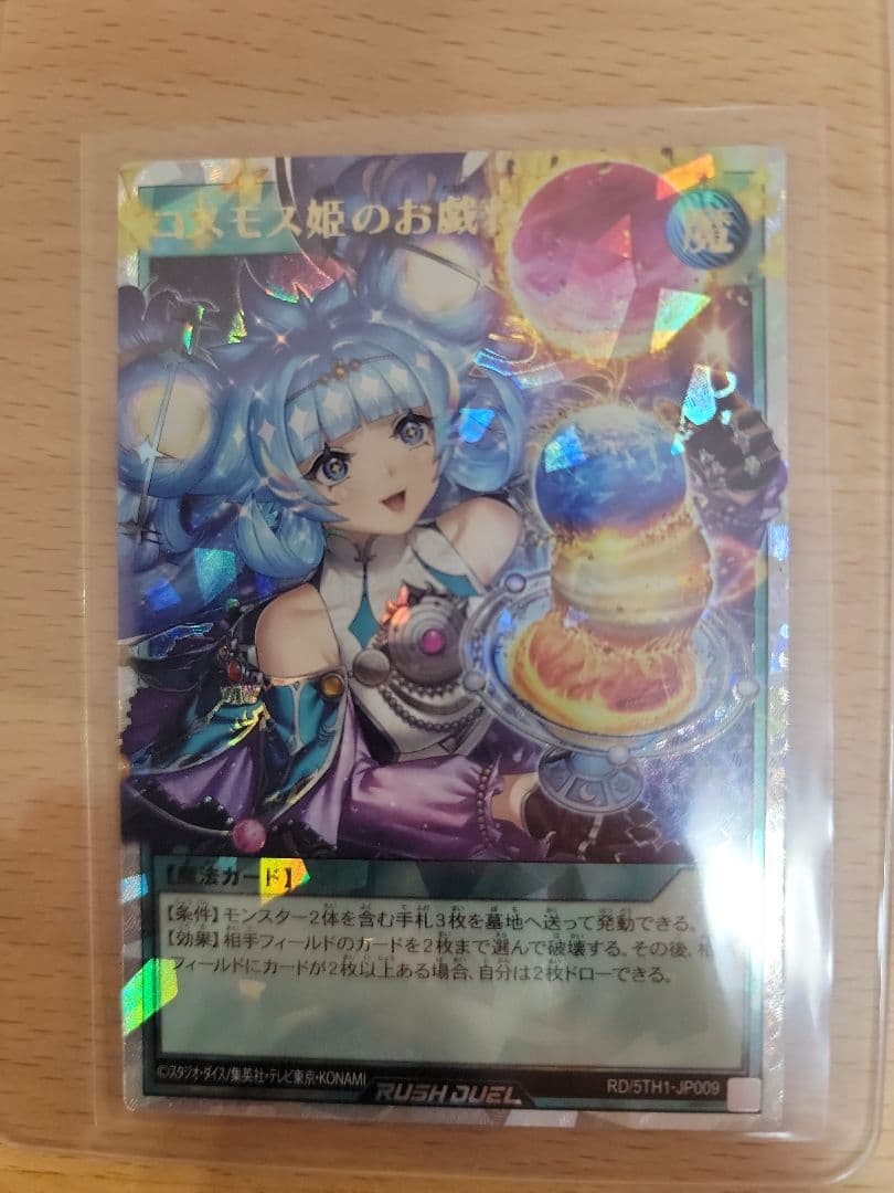 遊戯王ラッシュデュエル　コスモス姫のお戯れ【ORR】