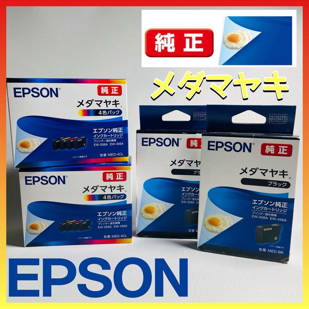 新品未開封】メダマヤキ 純正 インクカートリッジ　4色パック×2 ブラック×2
