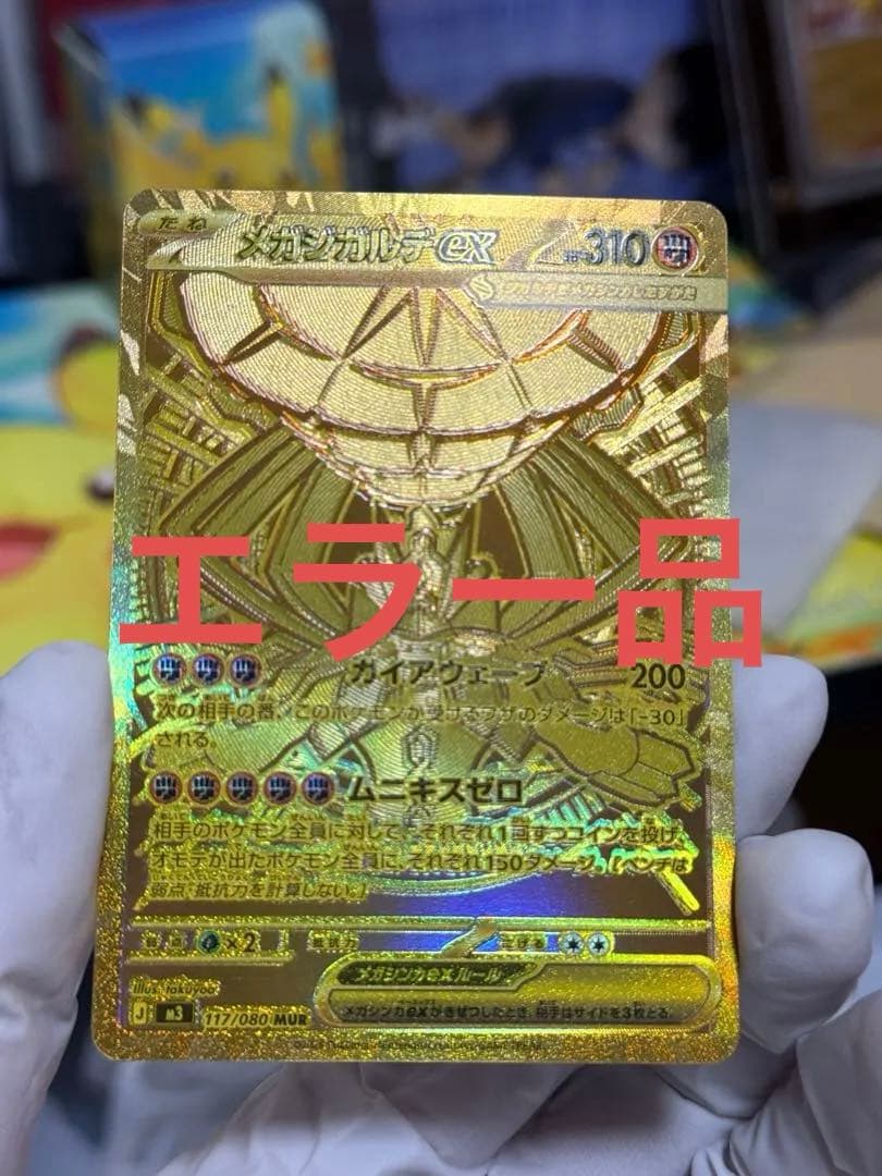 【即日発送】メガジガルデex MUR【エラカード】