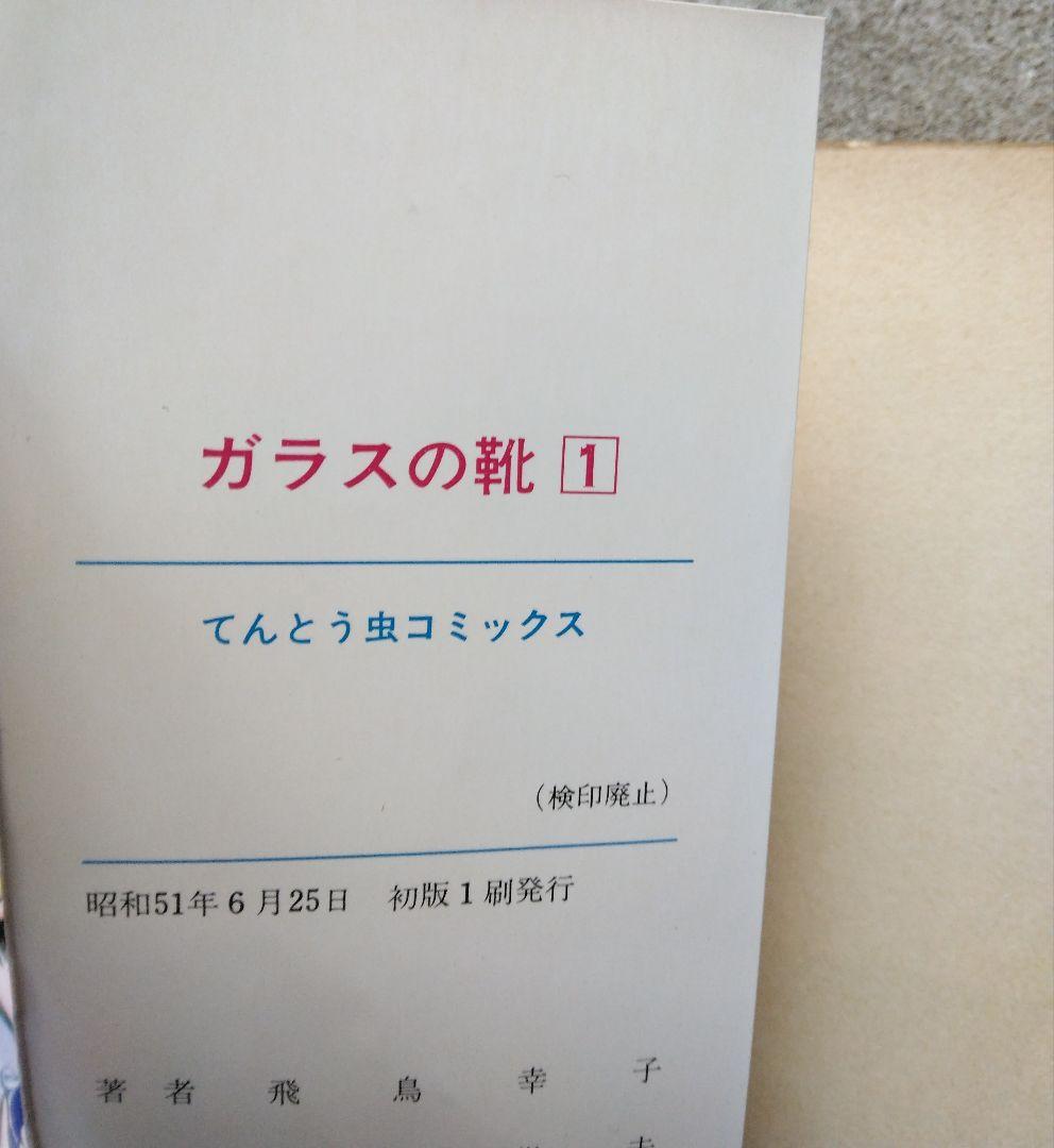 ガラスの靴　全３巻　飛鳥幸子