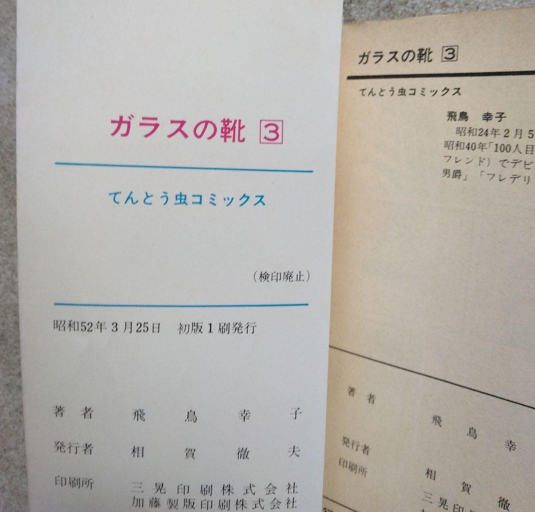 ガラスの靴　全３巻　飛鳥幸子