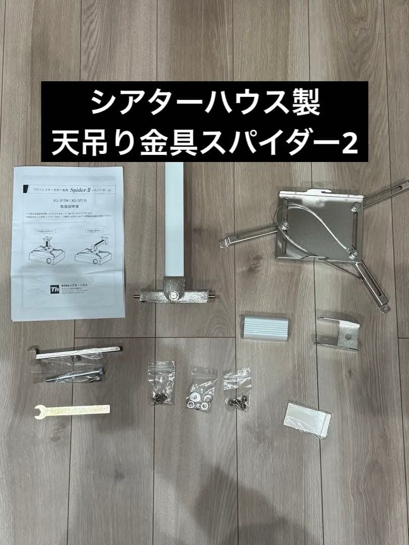 プロジェクター天吊り具 Spider Ⅱ <スパイダー2> 未使用品