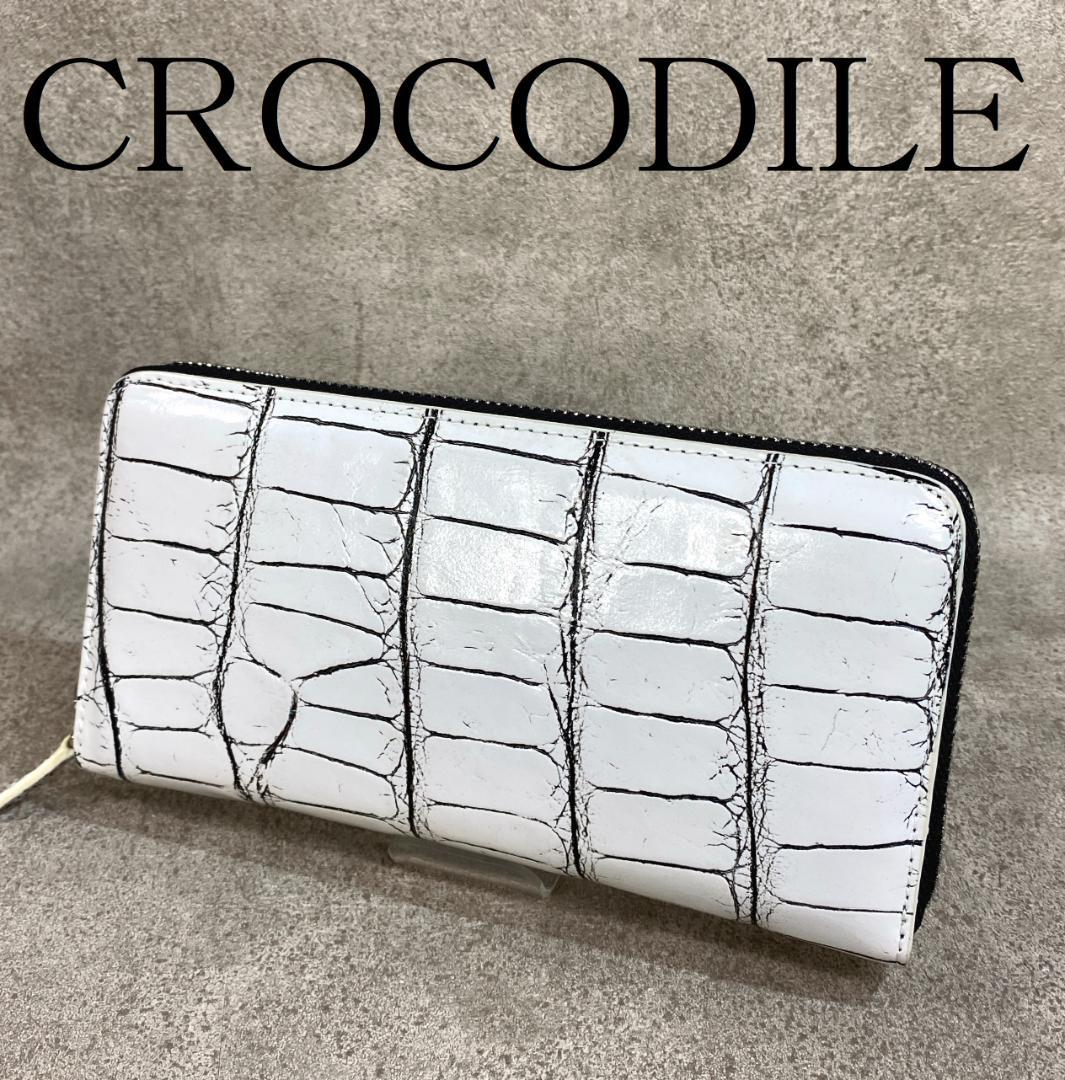 【未使用】 クロコダイル ワニ革 ラウンドファスナー 長財布 目地染 ホワイト