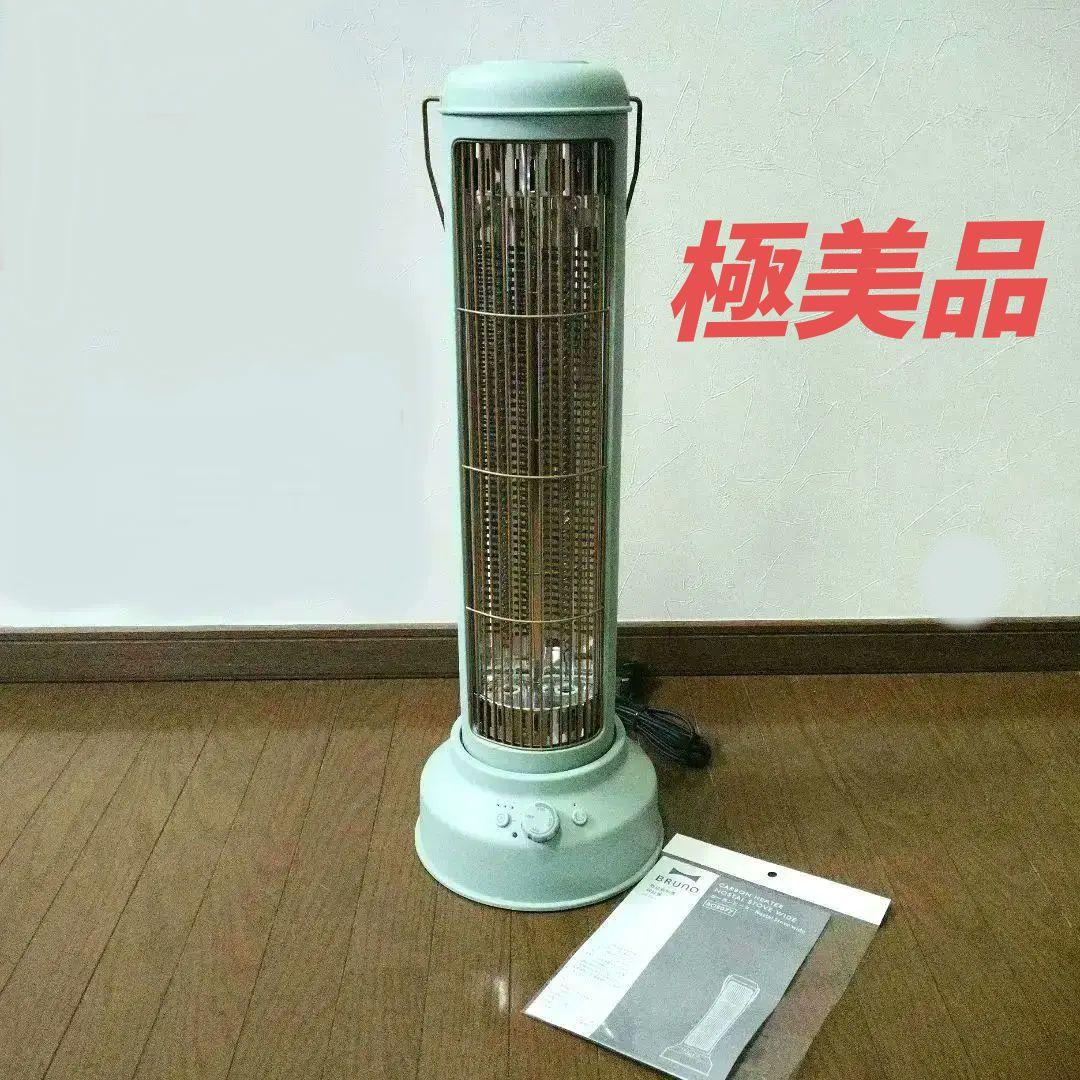 極美品☆BRUNO ブルーノ カーボンヒーター BOE077