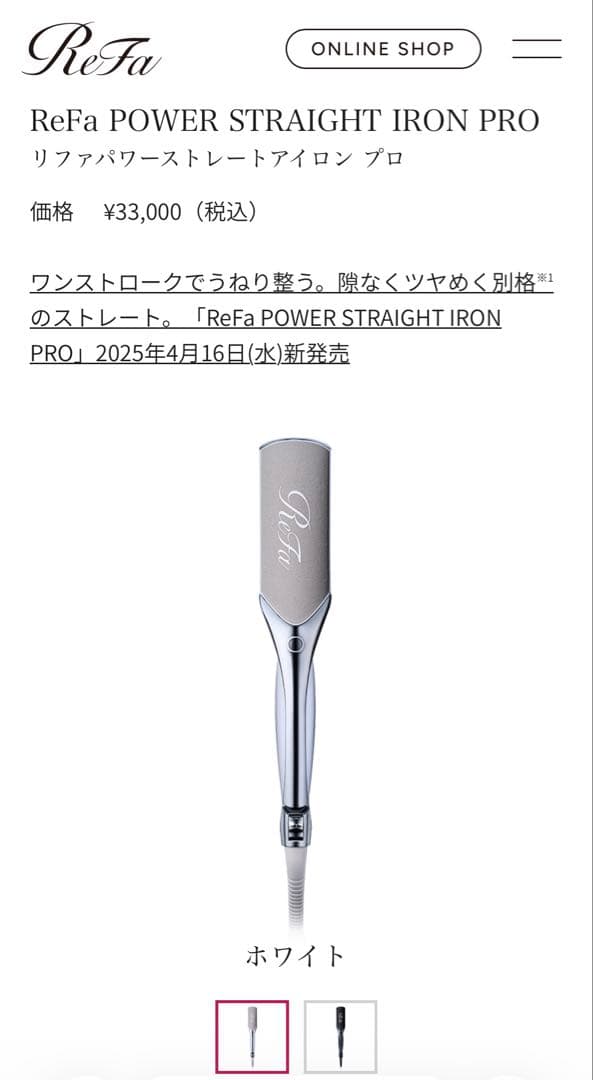 リファ　パワーストレートアイロンプロ　ホワイト