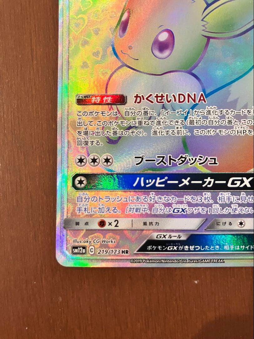 し*ょ様 イーブイGX HR SM12a TAG TEAM GXタッグオールスタ