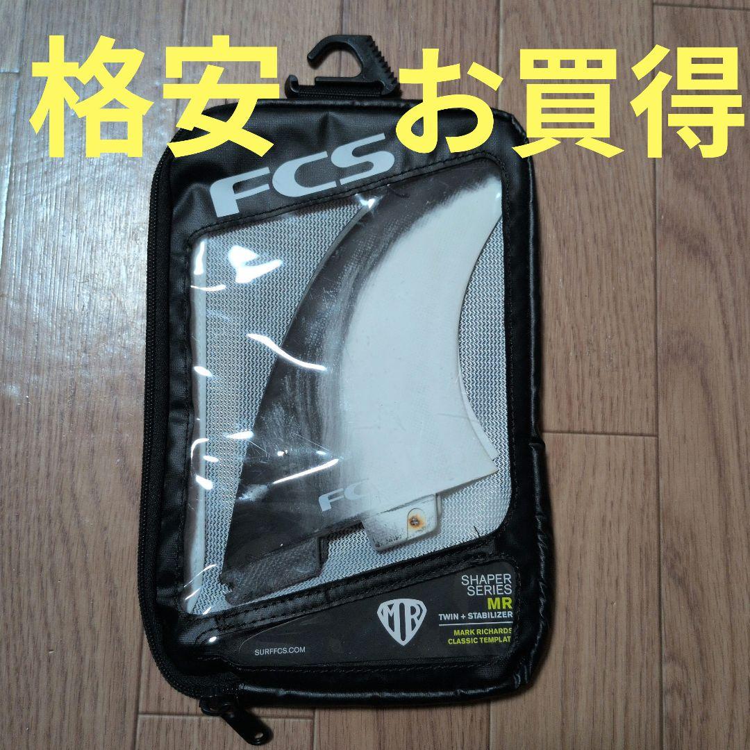 FCS2フィン マークリチャーズフィン　MRフィン　ツインスタビ