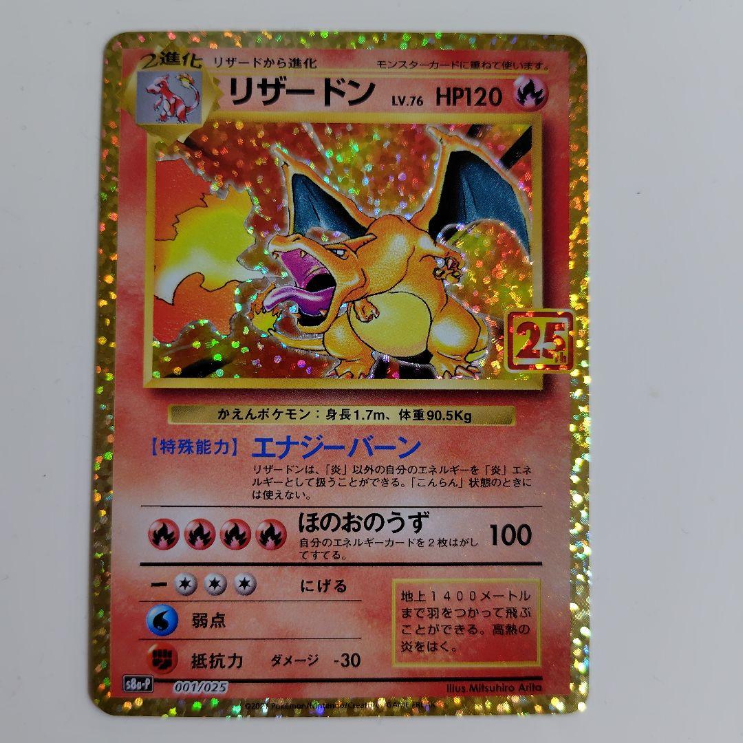 リザードン 25th プロモ　リザードン25周年プロモ