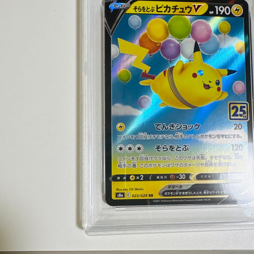 ポケモンカード　なみのり　そらをとぶ　ピカチュウ　VMAX25周年【PSA10】