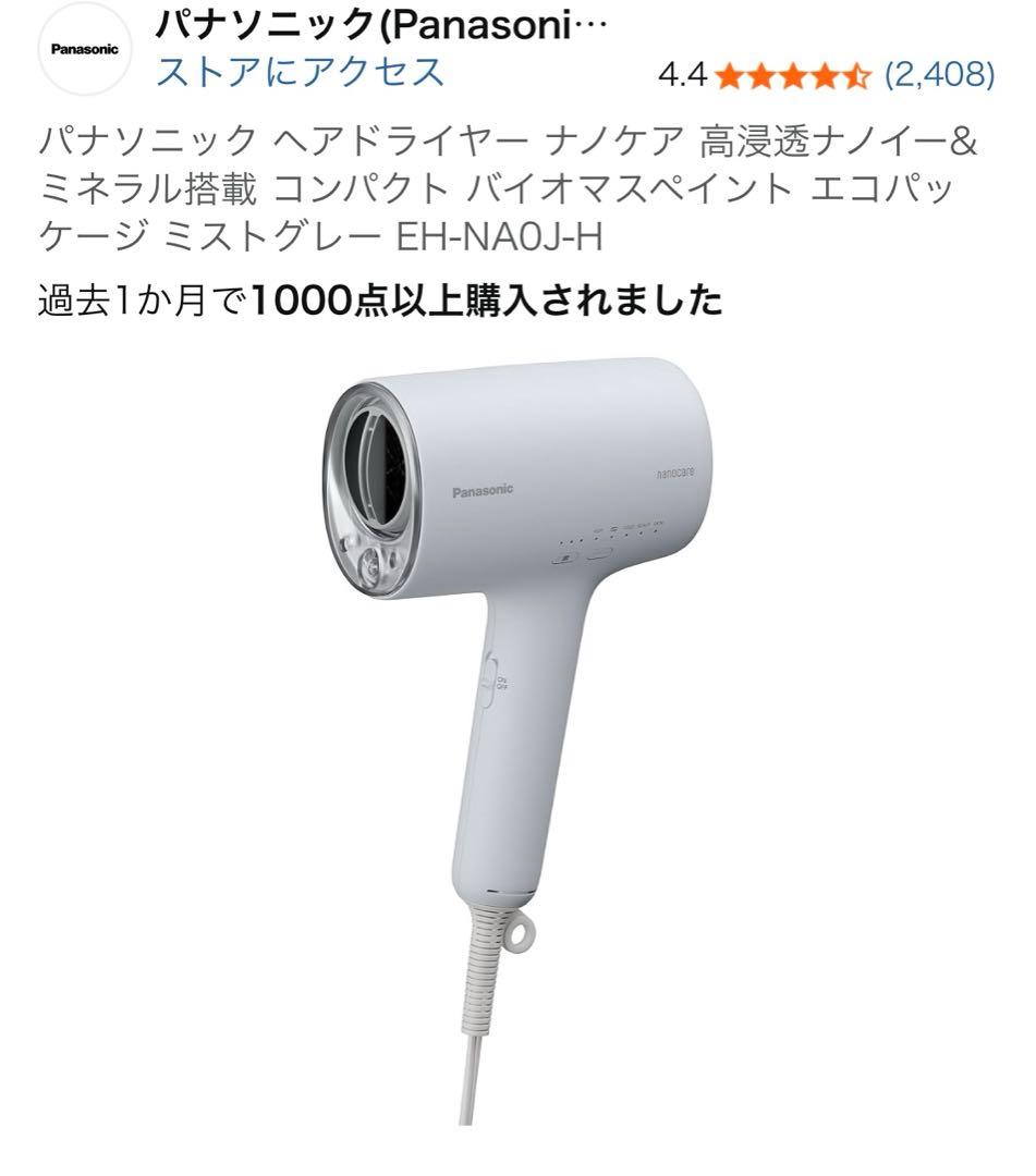 パナソニック ヘアドライヤー EH-NA0J-H