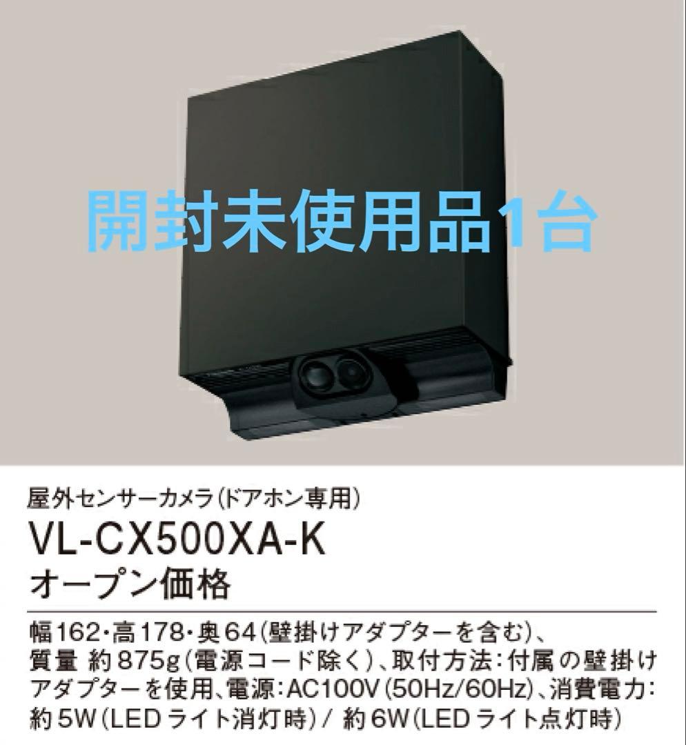 【開封未使用品1台】 パナソニック VL-CX500XA-K 監視カメラ　黒
