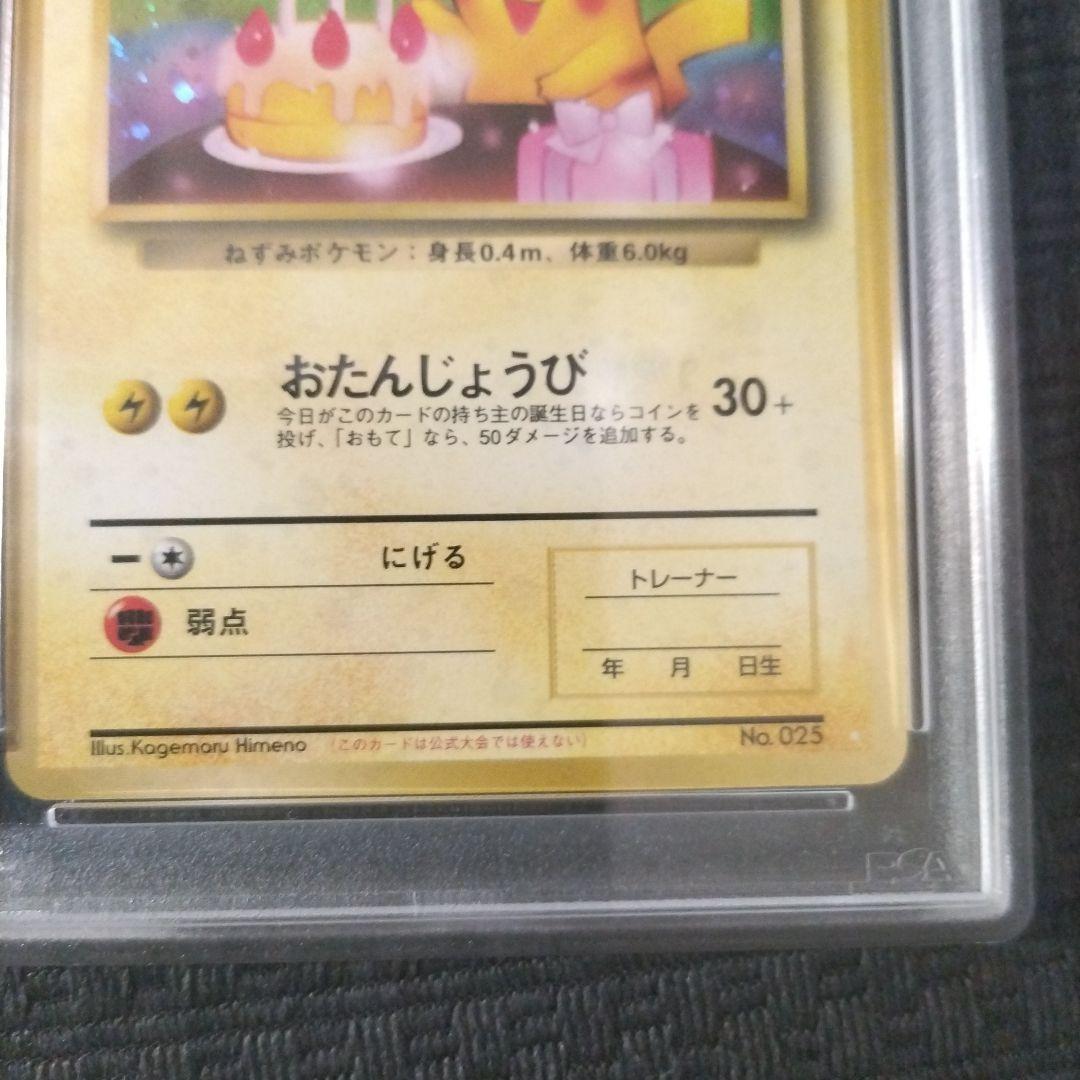 お誕生日ピカチュウ ＿のピカチュウ 旧裏 おたんじょうび PSA9 シール付き