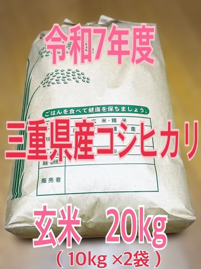 令和7年度　三重県産コシヒカリ　玄米　20kg（10kg ×2袋）