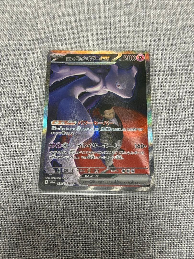 ポケモンカード　ロケット団のミュウツーex　SAR