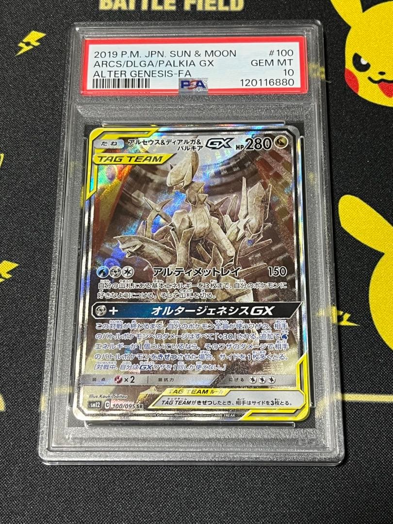 【PSA10】アルセウス&ディアルガ&パルキアGX SR 100/095