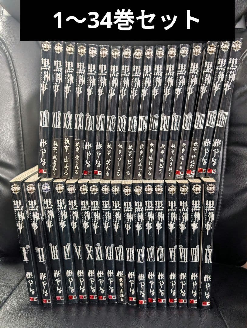 黒執事 全巻 1～34巻セット セットコミック