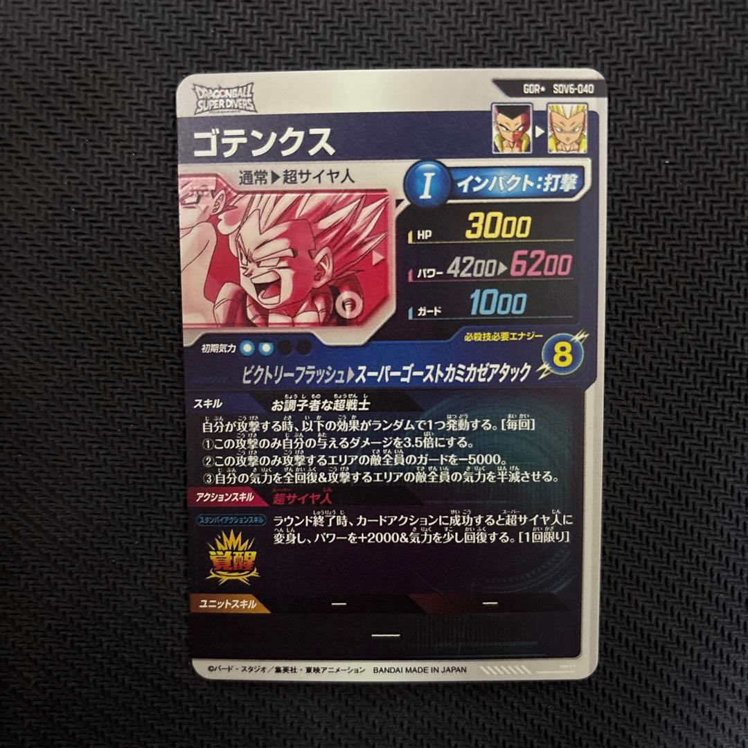 SDV6-040 ゴテンクス　パラレル　ドラゴンボールダイバーズ