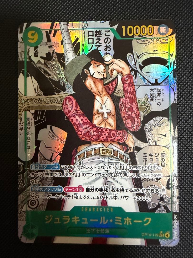 ジュラキュール・ミホーク　蒼海の七傑　コミパラ