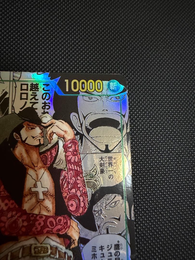 ジュラキュール・ミホーク　蒼海の七傑　コミパラ