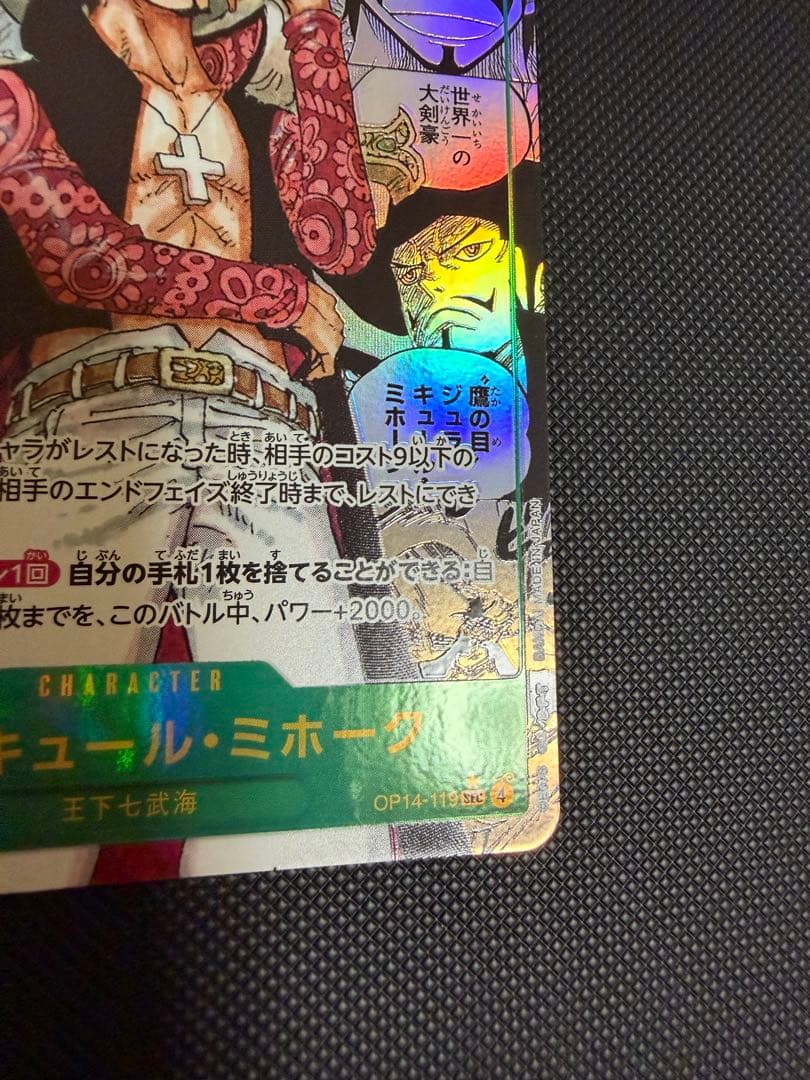 ジュラキュール・ミホーク　蒼海の七傑　コミパラ