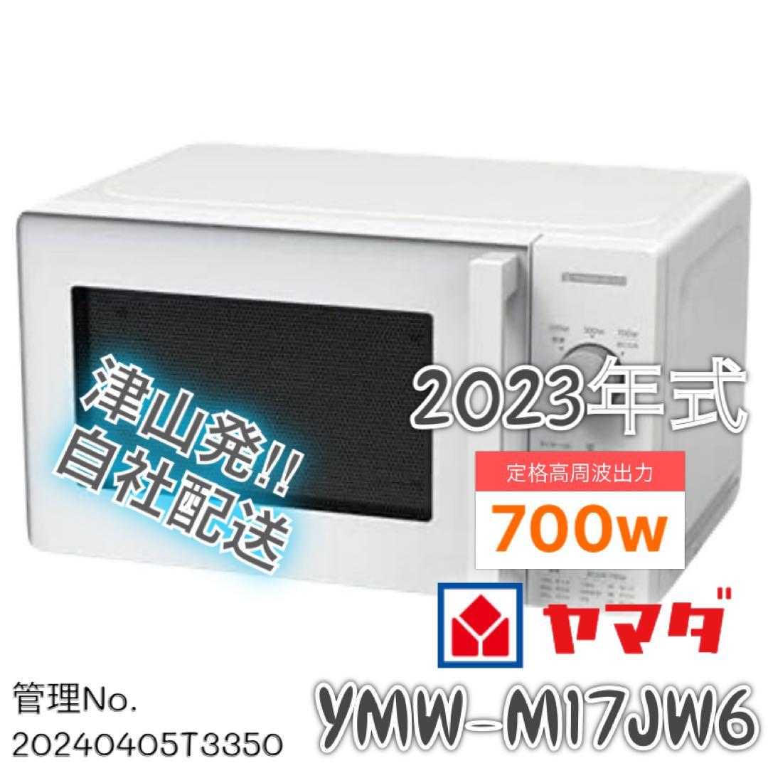 【高年式】 2023年式 700w ヤマダ 電子レンジ YMW-M17JW6