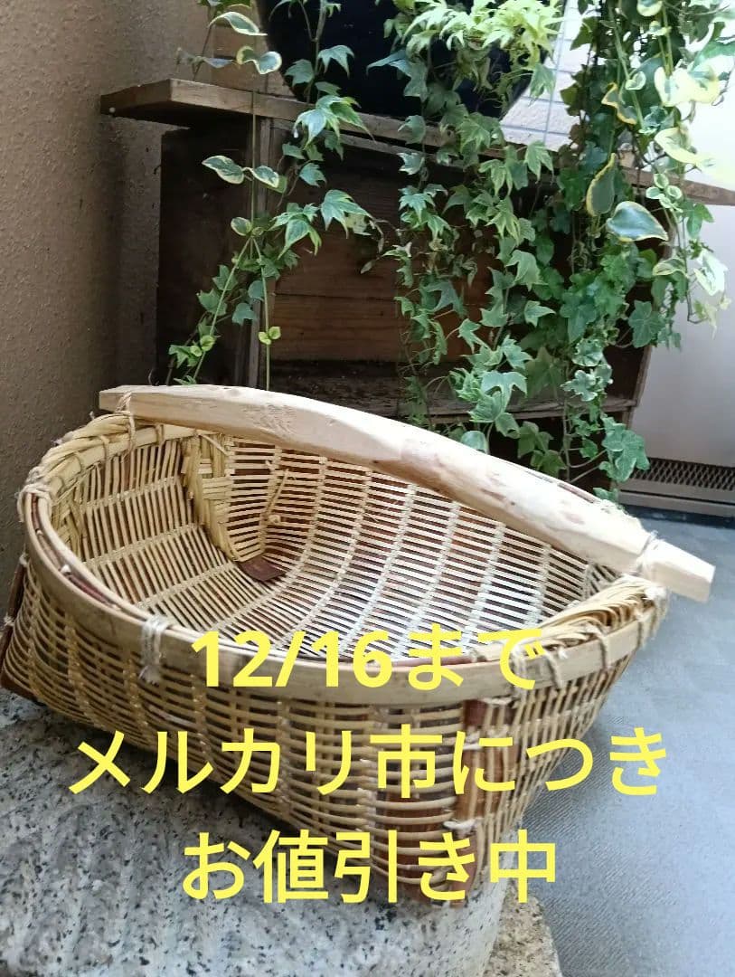 【メルカリ市　お値引き中】竹かご　肥料ふりかご