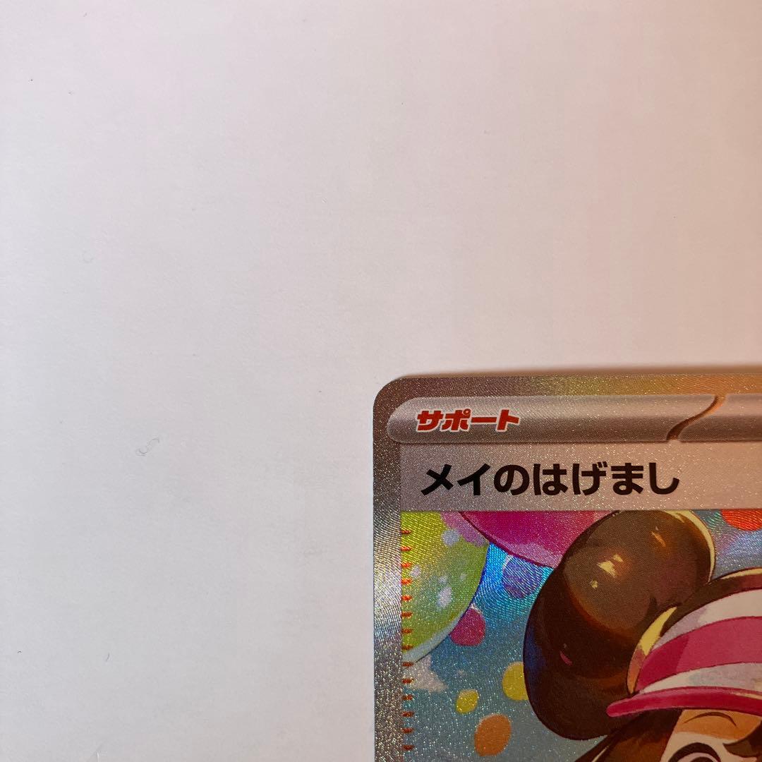 ポケモンカード　SARメイのはげまし　SRメイのはげまし2枚セット ムニキスゼロ