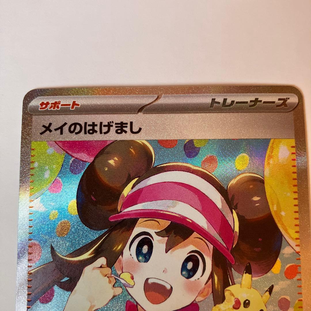 ポケモンカード　SARメイのはげまし　SRメイのはげまし2枚セット ムニキスゼロ