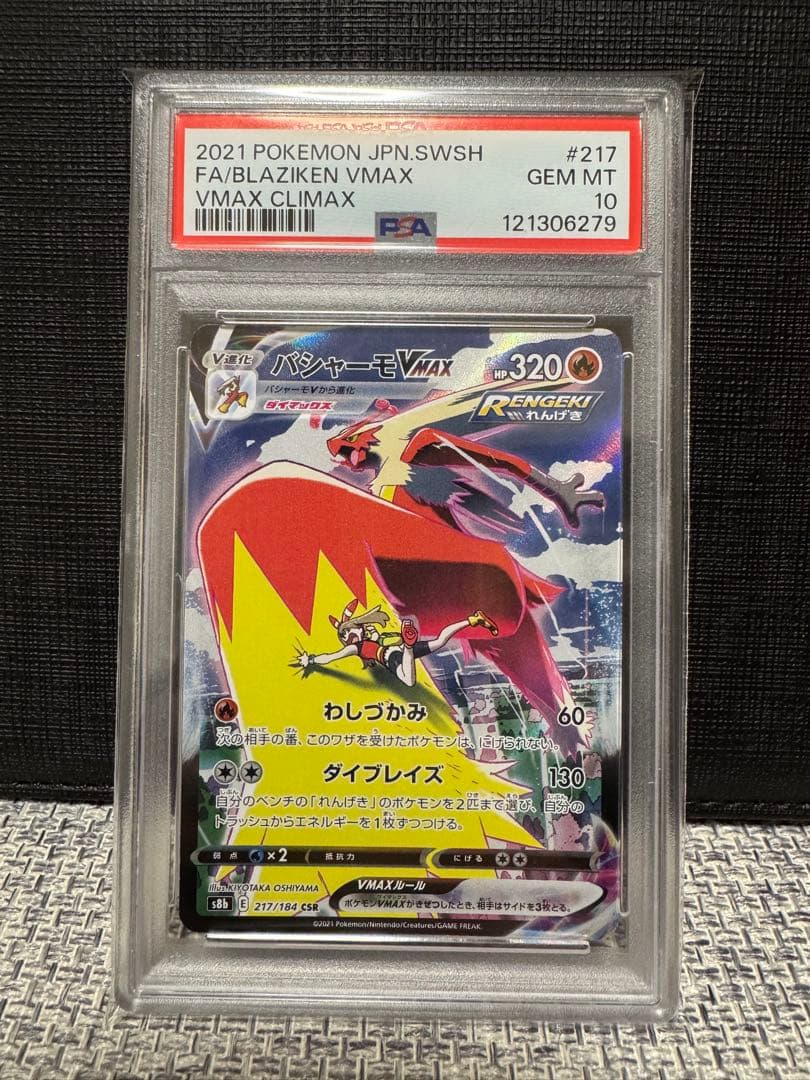 【PSA10】バシャーモVMAX CSR S8b VMAXクライマックス