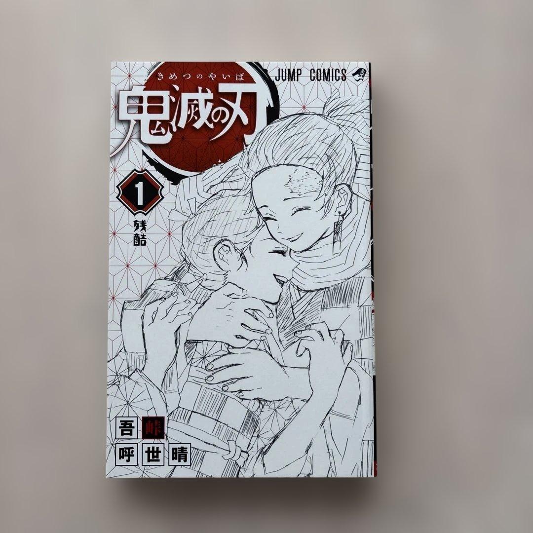 【希少・美品】鬼滅の刃　１巻　初版本 吾峠呼世晴　集英社　マンガ　漫画　ジャンプ