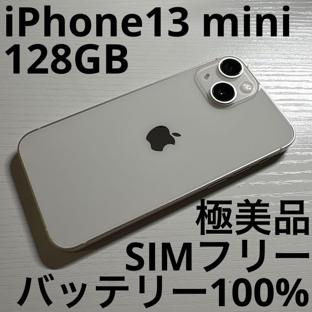 iPhone13 mini 128GB SIMフリー スターライト　極美品
