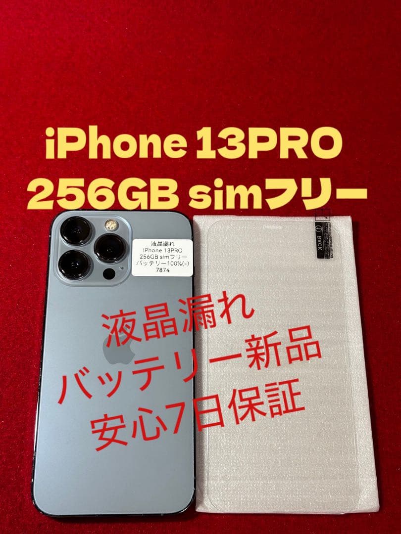 【7874】iPhone 13PRO シエラブルー 256GB simフリー