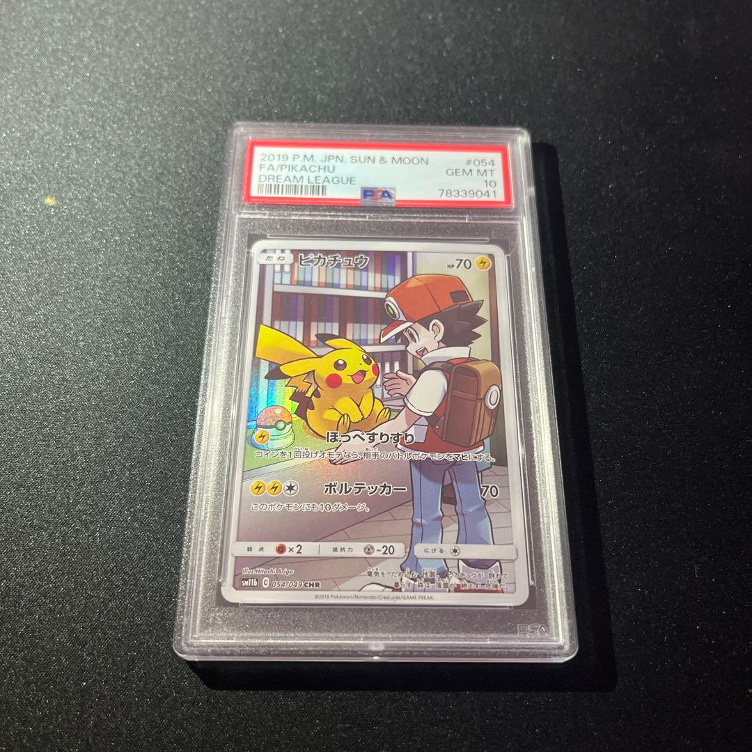 ピカチュウCHR PSA10 ドリームリーグ【PSA10】【匿名配送】