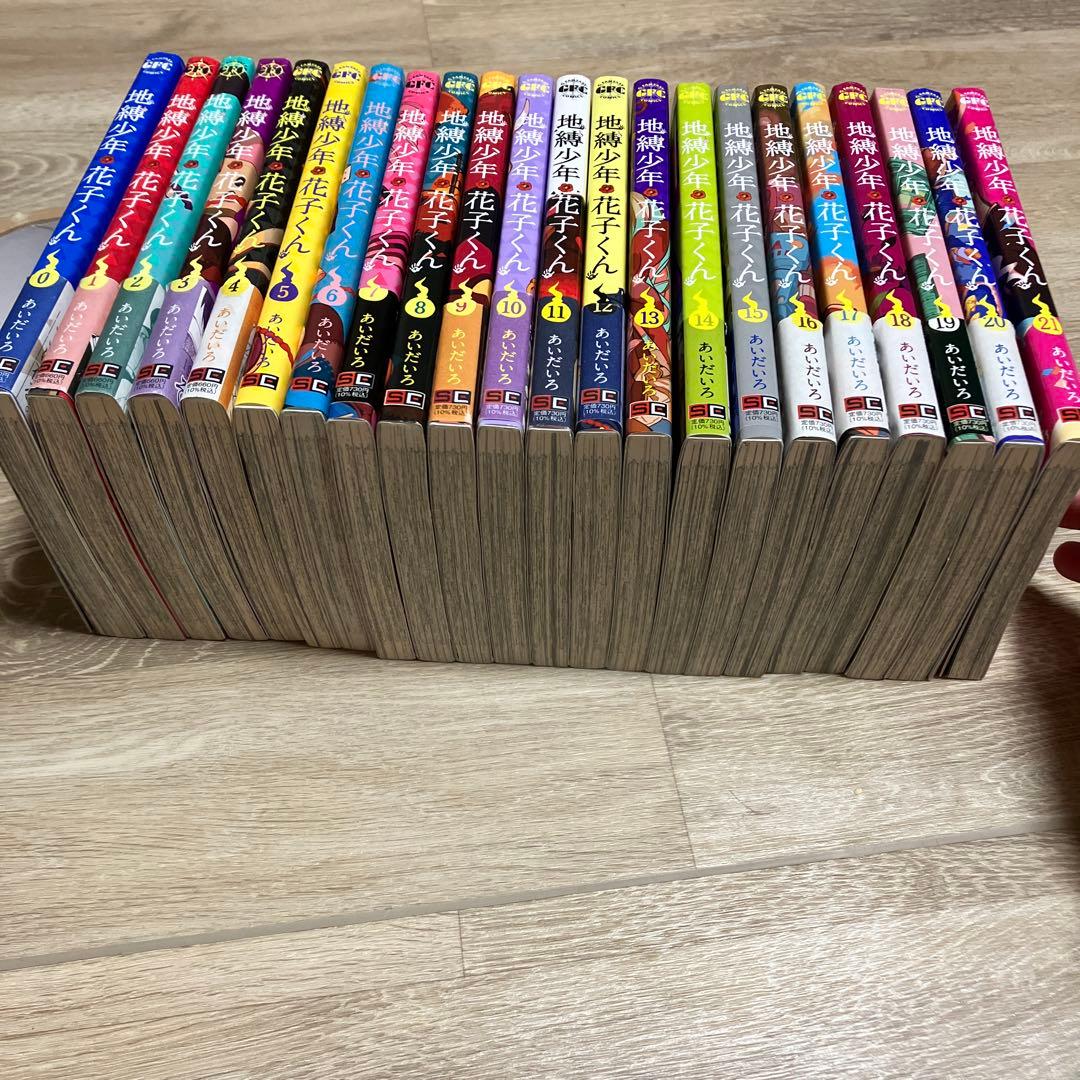 地縛少年 花子くん 0〜21巻　計22冊