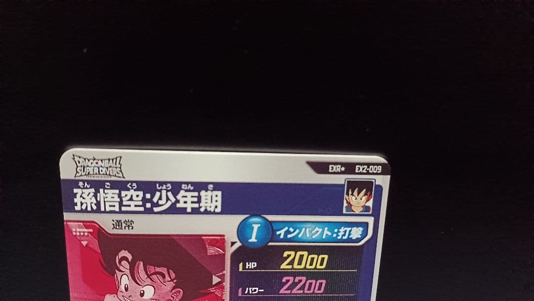 ドラゴンボール　スーパーダイバーズ　EX2-009 孫悟空:パラレル　おまけつき